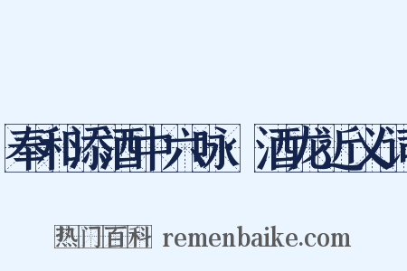 奉和添酒中六咏·酒龙近义词是什么意思的图片
